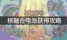 《最强蜗牛》核融合电池获得攻略
