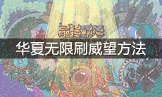 《最强蜗牛》华夏无限刷威望方法