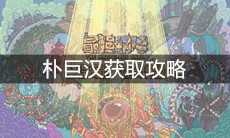 《最强蜗牛》朴巨汉获取攻略