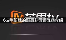 《披荆斩棘的哥哥》导师阵容介绍