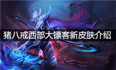 《王者荣耀》猪八戒西部大镖客新皮肤介绍