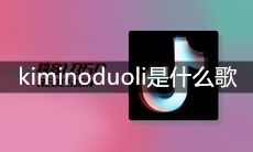 抖音日语歌kiminoduoli是什么歌