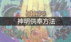 《最强蜗牛》神明供奉方法