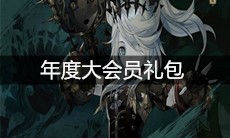 《山海镜花》年度大会员礼包