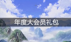 《一人之下》年度大会员礼包