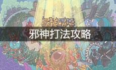 《最强蜗牛》邪神打法攻略