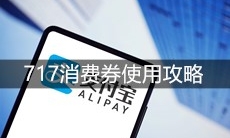 《支付宝》717消费券使用攻略