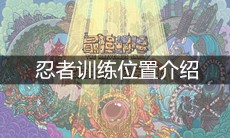 《最强蜗牛》忍者训练位置介绍