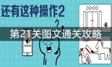 《还有这种操作2》第21关图文通关攻略