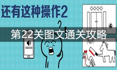 《还有这种操作2》第22关图文通关攻略