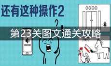 《还有这种操作2》第23关图文通关攻略