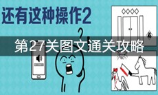 《还有这种操作2》第27关图文通关攻略