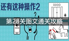 《还有这种操作2》第28关图文通关攻略