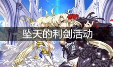 《梦幻模拟战》坠天的利剑活动