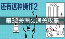 《还有这种操作2》第32关图文通关攻略