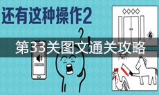 《还有这种操作2》第33关图文通关攻略