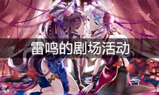 《崩坏3》雷鸣的剧场活动