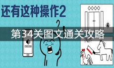 《还有这种操作2》第34关图文通关攻略