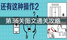 《还有这种操作2》第36关图文通关攻略