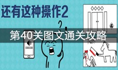 《还有这种操作2》第40关图文通关攻略