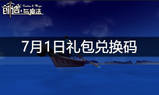 《创造与魔法》7月1日礼包兑换码