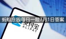 《支付宝》蚂蚁庄园每日一题7月1日答案