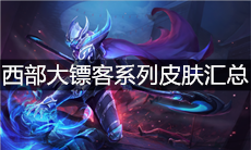 《王者荣耀》西部大镖客系列皮肤汇总