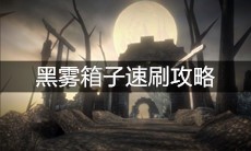 《帕斯卡契约》黑雾箱子速刷攻略