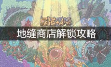 《最强蜗牛》地缝商店解锁攻略