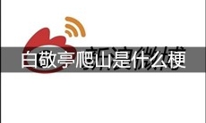 白敬亭爬山是什么梗