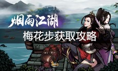 《烟雨江湖》梅花步获取攻略