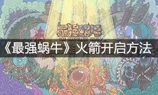 《最强蜗牛》火箭开启方法