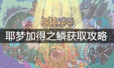《最强蜗牛》耶梦加得之鳞获取攻略