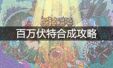 《最强蜗牛》百万伏特合成攻略