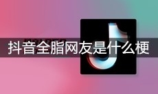 抖音全脂网友是什么梗