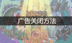 《最强蜗牛》广告关闭方法
