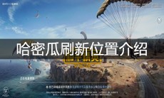 《和平精英》哈密瓜刷新位置介绍