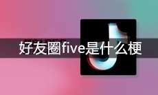 好友圈five是什么梗