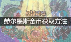 《最强蜗牛》赫尔墨斯金币获取方法