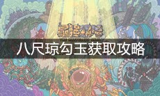 《最强蜗牛》八尺琼勾玉获取攻略