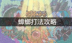 《最强蜗牛》蟑螂打法攻略