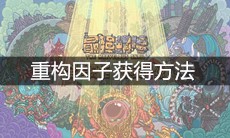 《最强蜗牛》重构因子获得方法