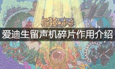 《最强蜗牛》爱迪生留声机碎片作用介绍