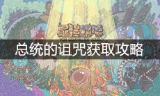 《最强蜗牛》总统的诅咒获取攻略