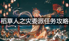 《阴阳师》稻草人之灾委派任务攻略