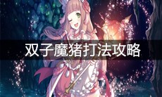 《公主连结》双子魔猪打法攻略