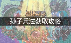 《最强蜗牛》孙子兵法获取攻略