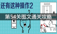 《还有这种操作2》第54关图文通关攻略