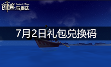 《创造与魔法》7月2日礼包兑换码