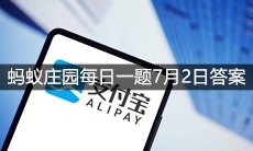 《支付宝》蚂蚁庄园每日一题7月2日答案